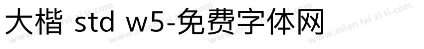大楷 std w5字体转换
